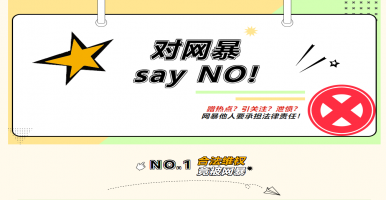 蹭热点?引关注?泄愤?网暴他人要承担法律责任!